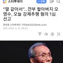 딸같아서' ... 오징어게임 오영수 성추행 집행유예선고 집유..ㅠㅠ 이미지