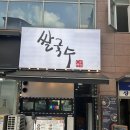 상동국수 | 상동역맛집 유서이쌀국수 찐맛집 상동혼밥 재방문후기