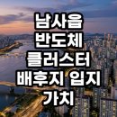 삼성공인중개사사무소 | 용인 남사읍 반도체 클러스터 배후지 임장 후기 및 미래 가치 분석 총정리
