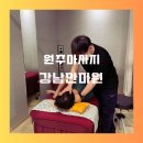 원주 마사지 국가공인 강남안마원 후기