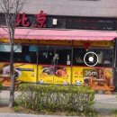 북경쌀짜장 이미지