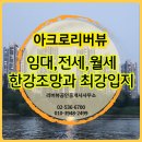 리버뷰공인중개사사무소 | 아크로리버뷰 임대·전세·월세 - 한강조망과 입지의 고급아파트