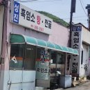 성진흑염소탕전골 | 동두천맛집 흑염소탕맛집 성진흑염소탕전골