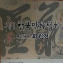 제19회 한국민화협회 회원전 이미지