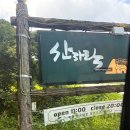 산자락 - 천안시 동남구 해수길 121 | 제천 카페 추천_산속 오두막 감성카페 산자락 내돈내산 후기