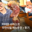 광고X 이태원 코파카바나 그릴 소고기 양고기 무한리필 바베큐 후기