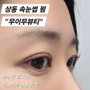 해피플러스빌딩 | [후기] 상동역 속눈썹 &#34;무이무뷰티&#34; 프리미엄 속눈썹펌, 블랙틴팅펌