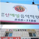 예일음악전문학원 이미지