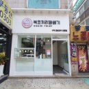 복코끼리찹쌀꽈배기 이미지