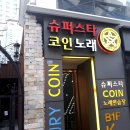 슈퍼스타 코인노래연습장 이미지