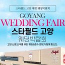고양원단 | [고양/일산] 스타필드 고양 웨딩 박람회 방문 후기 및 알찬 이용 팁!