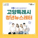 고양스마트시티지원센터 오픈랩 | [공지] 고양특례시 청년뉴스레터(2026년 8월)