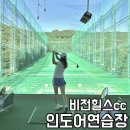 비전힐스 골프연습장 | 남양주 비전힐스 인도어 연습장 - 전장 300야드 이용시간 가격