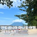 트루팜 | [인도네시아 마나도/여행] - 3박5일(3/5일차), 포포인츠마나도러닝·부나켄스노쿨링·룸서비스·기념품...