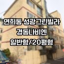 연희동 보일러 설치 교체 후기 인천 서구 성광그린빌라 경동나비엔 NGB554 16K 20평형