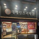 레베랑스과자점