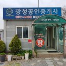 광성공인중개사사무소 이미지