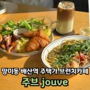 주블랑 | 망미 브런치 맛집 주브 배산역 맛집 추천