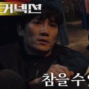 6월28일 드라마 커넥션 지성, 도망친 이강욱 쫓던 도중 찾아온 마약 금단증세 영상 이미지