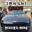 에스코트자동차용품 | 그랜저 GN7 어비스 블랙 펄 출고후기 / 현대자동차 천안번영로대리점