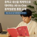율정중학교 | 중학교 영어 내신, 초등부터 준비하는 옥정동 미래엔영어수학 풍경채호수공원점
