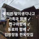 고향여인숙 | 용인 김량장동 닭볶음탕 꽃피면 달이생각나고, 한옥감성 닭볶음탕·파전 가족·친구 모임 맛집