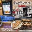 상동장어맛집 송도숯불장어후기