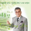 서동진 - 빈손인생 & 든든한 당신 & 녹차밭 추억 & 나의 사랑아 이미지