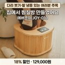 조이할인마트 | 에버조이 건식 좌훈 족욕기 JOY-010 후기 | 129,000원 18% 할인 지금이 기회