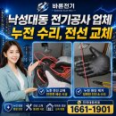 전주누전전기전자 | 낙성대동 전기공사 업체 누전 수리, 전선 교체 현장 사례
