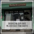 투고로스터스 이미지