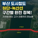 명지국제신도시 2공구 제4호 연결녹지 체육시설 | 부산 도시철도 하단~녹산선, 구간별 완전 정복! 지하화부터 고가 전환까지 한눈에