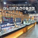 진주동성상가 | 진주 안경 <이노티안경 진주동성점>에서 가성비 좋은 선글라스 구매한 후기 | 진주누진다초, 진주 선글라스