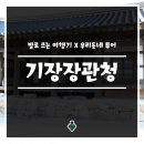 보명청과 | [부산] 기장장관청에서 3.1운동을 되새기며