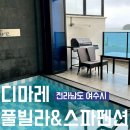 디마레 풀빌라 루나펜션 | &lt;전라남도 여수시&gt; 아기랑 여행 숙소 추천 “디마레 키즈 풀빌라 &amp; 스파펜션” - 루나(LUNA)
