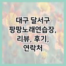 팡팡노래연습장 이미지