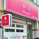 라윤뷰티샵
