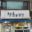 청춘횟집 이미지
