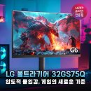 2560 | 32인치 QHD 게이밍 모니터의 정석 LG 울트라기어 32GS75Q 실사용 분석
