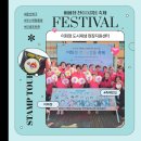 나누미아사회적협동조합 | 이화정 천(川)걸음 축제 _ 후기