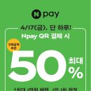 [파리바게뜨] 4/17(금) 네이버페이 QR 결제 시 50% 할인 이미지