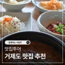 석포건강 | 거제도 매미성 근처 현지인 맛집 , 꼭 들려야할 곳