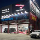 타이어프로 청주봉명점 이미지