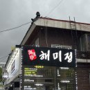 해미정횟집