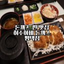돈까스짱평택1호점 | 평택 돈까스 맛집 허수아비 돈까스 평택점 추천, 평택 돈까스 찐 맛집 또또또간집