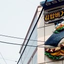 통영김밥 이미지