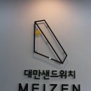 대만샌드위치메이젠안산점 네이버블로그