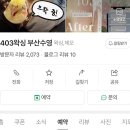 부산카전문정비 | 부산 인그로운헤어 제거 가능한 왁싱샵 광안리왁싱 유명한 부산수영 403왁싱 방문후기 예약방법 왁싱전문