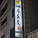 제주돈통 이미지