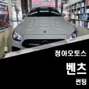 청아오토스 | 부천썬팅 잘 하는 곳 청아오토스를 추천합니다.